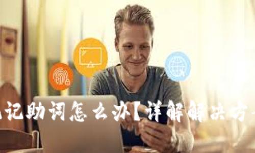 TokenIM忘记记助词怎么办？详解解决方案与预防措施