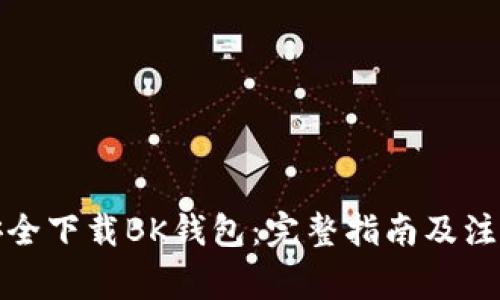如何安全下载BK钱包：完整指南及注意事项