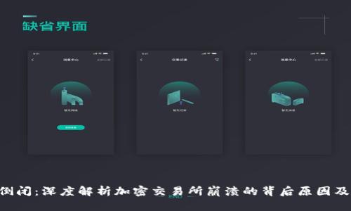 Tokenim倒闭：深度解析加密交易所崩溃的背后原因及行业影响