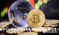 如何解决BTC钱包与BCC钱包的错误问题，避免资产
