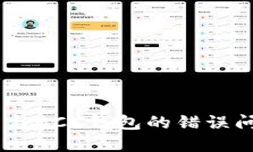 如何解决BTC钱包与BCC钱包的错误问题，避免资产损失