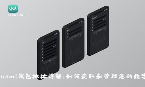 : Coinomi钱包地址详解：如何获取和管理您的数字资产