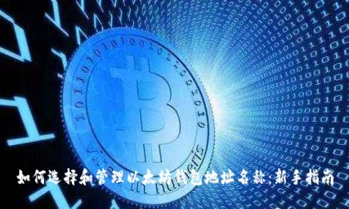 如何选择和管理以太坊钱包地址名称：新手指南
