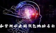如何选择和管理以太坊钱包地址名称：新手指南