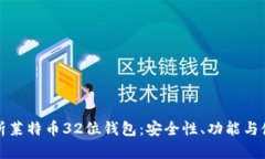 全面解析莱特币32位钱包：安全性、功能与使用指
