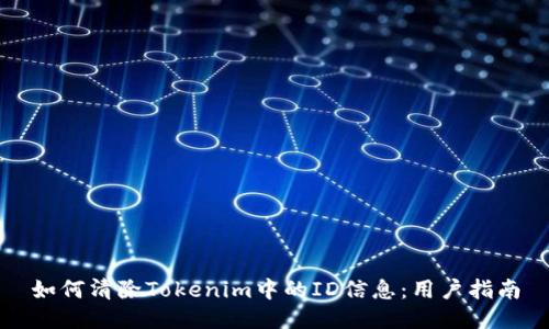 如何清除Tokenim中的ID信息：用户指南