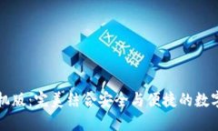 比特儿钱包手机版：完美结合安全与便捷的数字