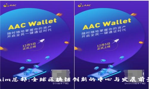 Tokenim总部：全球区块链创新的中心与发展前景分析