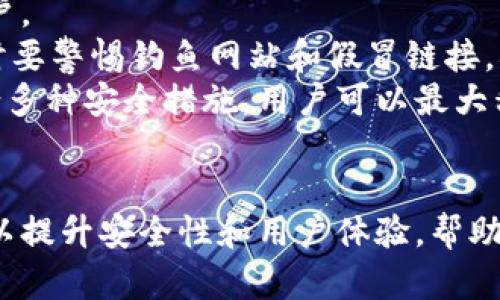   探索钱包巴比特：数字货币投资的安全之选 / 
 guanjianci 巴比特, 数字货币, 钱包, 投资 /guanjianci 

什么是钱包巴比特？
钱包巴比特是一个为用户提供安全存储和管理数字货币的平台。伴随着区块链技术的迅速发展和加密货币市场的逐渐成熟，越来越多的投资者开始关注如何安全地存储和管理他们的数字资产。在这一背景下，钱包巴比特应运而生。凭借其用户友好的界面和先进的安全技术，钱包巴比特成为了许多用户在数字货币投资中首选的工具。
钱包巴比特不仅支持多种主流数字货币的存储，如比特币、以太坊以及其他多种Altcoin，而且还提供了一些独特的功能，比如即时转换、实时行情监控等，极大地方便了用户对投资组合的管理。同时，钱包巴比特也注重安全，通过多重签名、冷存储等方式，确保用户的资产不受到黑客攻击的威胁。

为什么选择钱包巴比特？
选择钱包巴比特的理由有很多，其中安全性和可靠性是最重要的因素之一。钱包巴比特采用了业界顶尖的安全技术，确保用户的资产不会受到网络攻击。无论是个人投资者还是机构投资者，选择一个安全可靠的钱包都是进行数字货币投资的重要步骤。
此外，钱包巴比特的用户界面设计，用户可以轻松掌握各种功能，即便是新手用户也能迅速上手。钱包的使用过程中，用户可以实时查看自己的资金流入流出，了解市场行情，并做出相应的投资决策。

如何注册和使用钱包巴比特？
注册钱包巴比特非常简单。用户需要访问网站或下载官方应用程序，填写相关的个人信息，包括电子邮件地址和密码。完成注册后，用户还需要通过邮箱验证来激活账户。为了提高账户的安全性，建议用户启用双重身份验证，让账户更安全。
注册完成后，用户可以登录钱包巴比特，进行数字货币的存储、转账和交易。在钱包的主界面，用户可以看到他们的数字资产余额，用户还可以选择轻松的创建新地址，方便接收资金。此外，用户还可以通过市场行情板块，实时监控不同币种的价格变动，做出合理的投资判断。

钱包巴比特的安全措施有哪些？
安全是钱包巴比特最为重视的核心要素之一。首先，钱包巴比特采用多重签名技术，这就意味着在进行交易时，需要多个私钥的确认，这大大增加了资产的安全性。即便黑客攻击一个账户，也不能轻易转移资金。
此外，钱包巴比特还使用冷存储技术，大部分用户的资产会存放在离线钱包中，确保在网络状态下不易受到攻击。只有少部分资金会被保存在在线钱包，用于日常交易，这样可以有效地降低用户资产被盗的风险。钱包巴比特还定期进行安全审计，及时发现和修复潜在的安全漏洞。

钱包巴比特的费用和收费标准是什么？
在使用钱包巴比特时，用户需要了解相关的费用和收费标准。一般而言，钱包巴比特在用户进行数字货币的存取和交易时，会收取一定的手续费。手续费的具体数额会根据铺设的交易量、币种和市场行情有所不同。
一般来说，钱包巴比特对比特币的交易手续费较低，这也是吸引大量用户的原因之一。在进行大额交易时，用户可以享受更低的手续费，增加收益率。此外，钱包巴比特还会不定期推出一些优惠活动，让用户享受到更具吸引力的手续费折扣，进一步推动用户的使用积极性。

钱包巴比特的用户体验如何？
钱包巴比特的用户体验在行业内也是受到了广泛的好评。首先，简单友好的用户界面使用户能够迅速上手，尤其适合新手投资者。常见的操作功能清晰可见，用户在进行数字资产存取和交易时，可以轻松完成，不会感到困惑。
此外，钱包巴比特的客户服务团队也很高效。如果用户在使用过程中的遇到任何问题，随时可以联系客服获得帮助，问题的响应时间较快，让用户在使用过程中可以更加安心。整体来看，钱包巴比特为用户提供了一个安全、便捷、高效的数字货币存储和管理平台。

常见问题解答

1. 钱包巴比特支持哪些国家和地区？
钱包巴比特作为一个全球性的数字货币钱包，致力于支持全球用户的数字资产管理需求。虽然钱包巴比特在大部分地区都可以使用，但各国的法律政策对数字货币的监管力度可能会有所不同。因此，建议用户在注册和使用之前，先了解自己所在国家或地区的法律法规。
例如，在美国，钱包巴比特需要遵循防洗钱（AML）和客户身份验证（KYC）的相关法规，用户在注册时需要提供有效的身份证明；而在一些国家，数字货币尚未全面合法化，因此可能无法使用钱包的所有功能。总体来说，钱包巴比特希望能够服务更多的用户，实现数字货币的广泛传播与应用，提供便捷的资产管理体验。

2. 钱包巴比特如何保障用户隐私？
在数字货币时代，用户的隐私保护是一个非常重要的话题。钱包巴比特非常重视用户的隐私和数据安全，致力于为用户提供一个安全的环境。首先，钱包巴比特不收集不必要的用户信息，用户只需提供最基本的注册信息，避免私密信息的泄露。
对于用户的交易数据，钱包巴比特采取了分散存储技术，确保交易信息不会被集中记录，最大程度降低用户数据被攻击的风险。此外，钱包巴比特也采用先进的数据加密技术，可以有效防止用户数据在网络传输过程中被截获，保障用户隐私不被泄露。

3. 钱包巴比特的客户支持服务如何？
钱包巴比特拥有专业的客户支持团队，用户可以通过邮件、在线聊天或电话与客服取得联系，解决在使用过程中遇到的各种问题。钱包巴比特的客服团队通常会在24小时内响应用户的咨询，以保证用户的问题能得到及时的解决。
除了传统的客户支持方式，钱包巴比特还在网站上提供了详尽的FAQ和用户指南，帮助用户找到所需的信息并解决常见问题。整体上，钱包巴比特致力于提升用户的使用体验，确保用户在使用过程中没有后顾之忧。

4. 如何保护我的钱包巴比特账户安全？
保护钱包巴比特账户安全是每个用户的首要任务。首先，建议用户启用双重身份验证功能，以增加账户的安全性。即使密码泄露，黑客也无法轻易进入账户。
同时，用户需要使用强密码并定期更换，避免使用简单易记的密码。此外，用户在使用公共网络时，尽量避免登录个人账户，以免遭受潜在的网络攻击。同时要警惕钓鱼网站和假冒链接，确保只从官方渠道访问钱包巴比特。
用户还可以定期检查账户的交易记录，及时发现任何异常活动。如需进一步保障账户安全，可考虑使用冷存储硬件钱包切换存储部分数字资产。通过结合多种安全措施，用户可以最大程度上保护自己的资产安全。

总结
钱包巴比特作为一款先进的数字货币管理工具，为用户提供了安全、便捷的数字资产管理方案。随着数字货币市场的不断发展，钱包巴比特将持续努力，以提升安全性和用户体验，帮助更多的人安全投资于数字货币市场。无论是新手还是老手，钱包巴比特都能为用户提供一个值得信赖的财富管理平台。