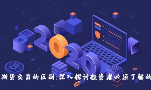 比特币与期货交易的区别：深入探讨投资者必须了解的关键因素