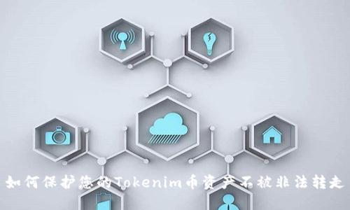 如何保护您的Tokenim币资产不被非法转走