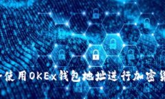 如何安全使用OKEx钱包地址进行加密货币交易？