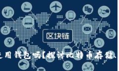 比特币必须使用钱包吗？探讨比特币存储、交易