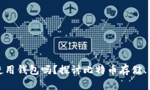 比特币必须使用钱包吗？探讨比特币存储、交易与安全性