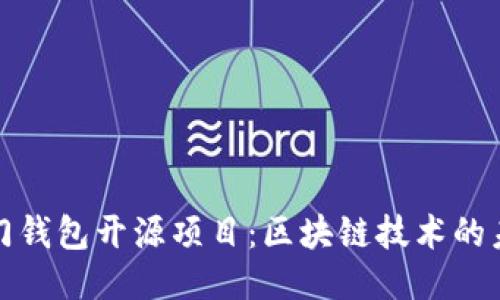 探索热门钱包开源项目：区块链技术的未来之钥
