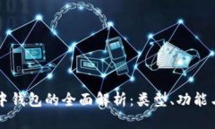 币币交易中钱包的全面解析：类型、功能与最佳