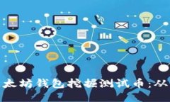 如何使用以太坊钱包挖掘测试币：从入门到精通