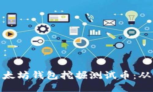 如何使用以太坊钱包挖掘测试币：从入门到精通