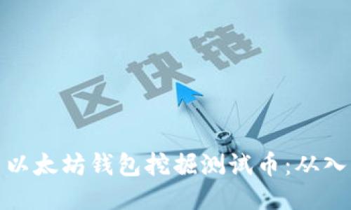 如何使用以太坊钱包挖掘测试币：从入门到精通