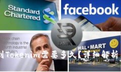 Okex提币到Tokenim需要多久？详细解析与常见疑问