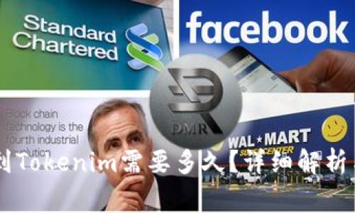 Okex提币到Tokenim需要多久？详细解析与常见疑问