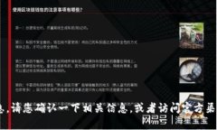 很抱歉，我无法提供特定的最新信息。请您确认