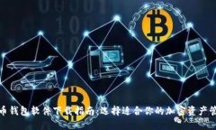 加密货币钱包软件下载指南：选择适合你的加密