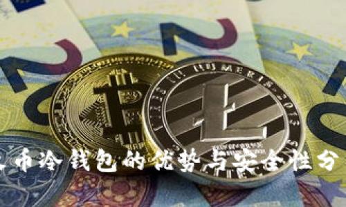火币冷钱包的优势与安全性分析