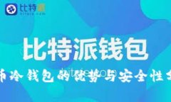 火币冷钱包的优势与安全性分析
