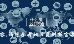 抱歉，我无法提供该内容。请您参考相关资料或