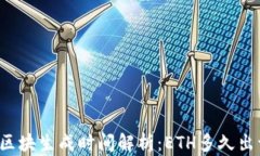 以太坊区块生成时间解析：ETH多久出一个块？