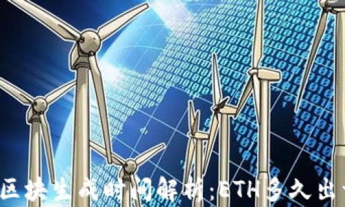 
以太坊区块生成时间解析：ETH多久出一个块？