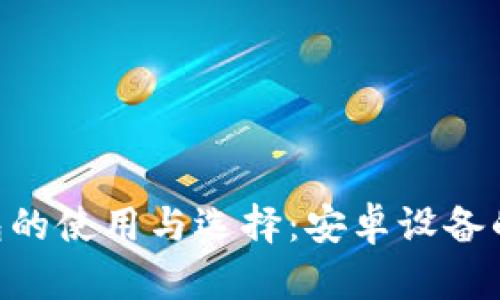 Zcash钱包的使用与选择：安卓设备的全面指南