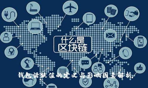 钱包活跃值的定义与影响因素解析