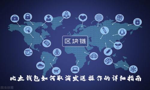 比太钱包如何取消发送操作的详细指南