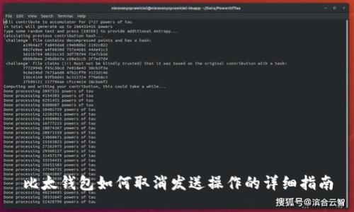 比太钱包如何取消发送操作的详细指南