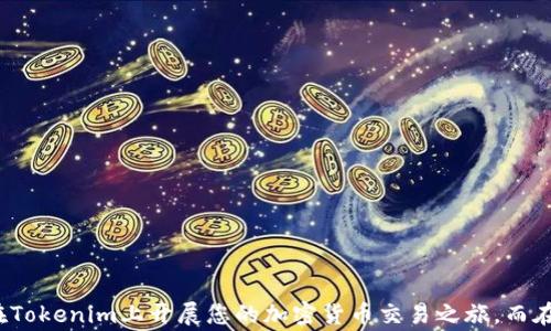
jiaoti如何将USDT转入Tokenim：详细指南与常见问题解答/jiaoti

相关关键词
USDT, Tokenim, 加密货币, 转账指南/guanjianci

引言
随着加密货币市场的快速发展，各种加密资产的交易方式不断增多。其中，USDT（泰达币）作为一种稳定币，其需求量也不断上升。Tokenim作为一个新的加密货币交易平台，为用户提供了方便的交易体验。但是，许多用户在将自己的USDT转入Tokenim平台时可能会遇到一些困惑。本文将详细介绍如何将USDT转入Tokenim，包括步骤、注意事项，以及可能遇到的问题和解决办法。

一、什么是USDT？
USDT（Tether）是一种与美元挂钩的稳定币，旨在将加密货币的波动性降至最低。每个USDT的价值通常被认为是1美元，这意味着它可以作为交易加密货币的一个有效工具。USDT在许多交易所都得到广泛支持，成为投资者和交易者的热门选择。

二、什么是Tokenim？
Tokenim是一个新兴的加密货币交易平台，提供多种数字资产的交易服务。该平台不仅支持常见的加密货币交易，还提供了方便的存取款功能，以满足用户的多样化需求。Tokenim致力于为用户提供安全、快速、易用的交易环境，是投资者和交易者的理想选择。

三、如何将USDT转入Tokenim？
将USDT转入Tokenim的过程相对简单，以下是详细的步骤：
ol
listrong注册Tokenim账户/strong：如果您还没有Tokenim账户，请访问Tokenim官方网站并完成注册。注册过程通常需要提供电子邮件地址、设置密码以及完成身份验证。/li
listrong登录账户/strong：注册完成后，使用您的电子邮件和密码登录Tokenim账户。/li
listrong获取USDT充值地址/strong：登录后，找到“充值”或“存款”选项，选择USDT。在这个页面上，您将看到一个USDT的充值地址。这是您将USDT发送到Tokenim的地址，务必确保复制完整。/li
listrong将USDT发送至Tokenim地址/strong：打开您的加密钱包，将选择的USDT发送到您刚刚复制的Tokenim充值地址。在发送之前，建议验证一下地址的准确性，以避免资金损失。/li
listrong等待确认/strong：USDT的转账通常需要一些时间进行网络确认，您可以在Tokenim平台上查看交易状态。/li
listrong检查余额/strong：确认您的USDT已成功转入后，您可以在Tokenim账户中查看余额。/li
/ol

四、转账中的注意事项
虽然转账过程相对简单，但在转账过程中，有一些重要的注意事项需要牢记：
ul
listrong确认地址/strong：每次转账时必须仔细确认目标地址，任何错误都可能导致资金不可逆转地丢失。/li
listrong转账网络/strong：请确保使用与Tokenim相同的区块链网络进行转账（例如，以太坊网络或波场网络），因为不同网络的USDT不可互通。/li
listrong小额测试/strong：如果您是第一次进行转账，建议先转入小额资金进行测试，以确保整个过程顺利。/li
listrong网络拥堵/strong：在网络拥堵时，转账可能会延迟，因此请耐心等待，并检查转账状态。/li
/ul

五、可能遇到的相关问题
在转账过程中，用户可能会遇到一些常见问题。以下是四个可能的问题及其详细解答。

问题一：USDT转账失败怎么办？
如果您的USDT转账失败，首先请检查您在发送时填写的地址是否正确。如果地址是错误的，您可能会失去这笔资金。如果地址是正确的，那么请尝试以下解决方案：
ul
listrong检查网络状态/strong：有时候，网络拥堵或故障会导致转账延迟，可以在区块链浏览器上查询状态。/li
listrong联系客服/strong：如果转账长时间未到账，可以联系Tokenim的客服寻求帮助，提供相关的交易哈希值以便他们进行调查。/li
listrong确认手续费/strong：确保在发送USDT时支付的手续费足够，以便顺利完成交易。手续费不足也可能导致转账失败。/li
/ul

问题二：如何查看转账状态？
想要查看USDT转账状态，您可以通过以下方式进行：
ul
listrong使用区块链浏览器/strong：每笔USDT转账都在相关区块链上记录，您可以使用区块链浏览器（如Etherscan或Tronscan）查询您的交易状态。输入您的交易哈希值（TxID），查看其确认状态。/li
listrong在Tokenim上查看交易记录/strong：登录Tokenim账户，在资金管理或历史记录中查看USDT的转账记录，确认是否到账。/li
listrong关注通知/strong：有些平台在资金到账时会发送邮件或手机通知，您可以根据通知来确认资金是否到账。/li
/ul

问题三：手续费是怎么计算的？
转账USDT时的手续费主要由以下几个因素决定：
ul
listrong区块链网络拥堵情况/strong：在网络拥堵时，手续费通常是动态的，发送者可以选择更高的手续费以加快转账速度。/li
listrong转账金额/strong：有些平台根据转账金额设定不同的费率，金额越大可能需要支付的手续费也越多。/li
listrong平台政策/strong：不同交易平台对转账的手续费标准可能不同，建议查看Tokenim的相关页面了解具体情况。/li
/ul

问题四：USDT转入后如何交易？
一旦您的USDT到账Tokenim，您可以按照以下步骤开始交易：
ul
listrong选择交易对/strong：登录到Tokenim，选择要交易的加密货币和USDT交易对。例如，如果您想用USDT购买比特币，那么选择BTC/USDT交易对。/li
listrong下单/strong：输入您希望交易的数量和价格，选择买入或卖出。/li
listrong确认交易/strong：在确认交易前，请再次检查相关信息，以确保没有错误。/li
listrong查看订单状态/strong：下单后，您可以在“我的订单”中监控交易状态，一旦成交，资金将自动更新到您的资产中。/li
/ul

总结
USDT的转入Tokenim过程相对简单，但每个步骤都需要仔细注意，以保证资金的安全。通过本文的详细指南和常见问题解答，希望能够帮助您顺利完成USDT转账，并在Tokenim上开展您的加密货币交易之旅。而在面对问题时，不妨参考相关的解决方案，进行有效的处理。希望您在加密货币的投资道路上取得更大的成功！
