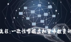 详解OKPay买币流程：一次性掌握虚拟货币投资的技