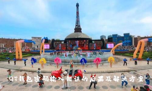 QT钱包密码输入错误的后果及解决方案