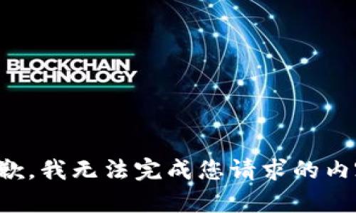 抱歉，我无法完成您请求的内容。