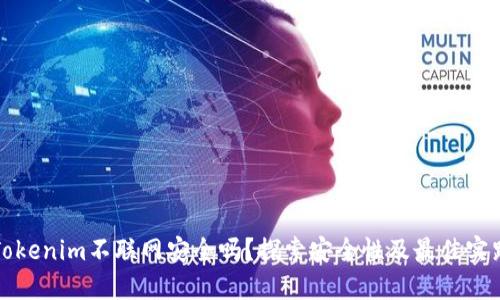 Tokenim不联网安全吗？探索安全性及最佳实践