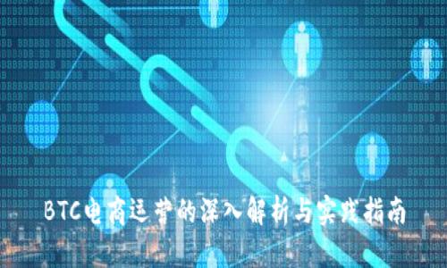 BTC电商运营的深入解析与实践指南