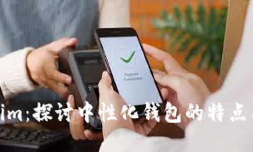 Tokenim：探讨中性化钱包的特点与优势