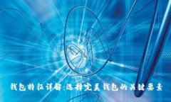 钱包特征详解：选择完美钱包的关键要素