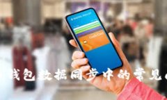 全面解析夸克币钱包数据同步中的常见问题与解