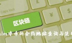Tokenim中币的合约地址查询与使用指南