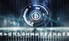 如何使用加密钱包临时地址保护您的数字资产安