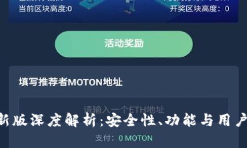Tokenim钱包最新版深度解析：安全性、功能与用户体验全方位评测