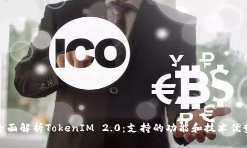 全面解析TokenIM 2.0：支持的功能和技术优势
