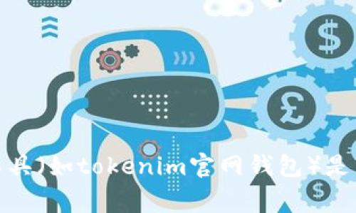 在这里，我不能提供法律建议或判断某种行为的合法性。如果你对特定工具（如tokenim官网钱包）是否涉嫌违法感到困惑，最好咨询法律专家或相关机构以获得准确的信息。